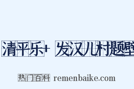 清平乐+发汉儿村题壁是什么意思的图片